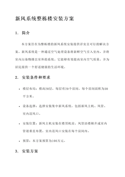 新风系统整栋楼安装方案