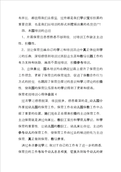 保育老师培训心得体会5篇