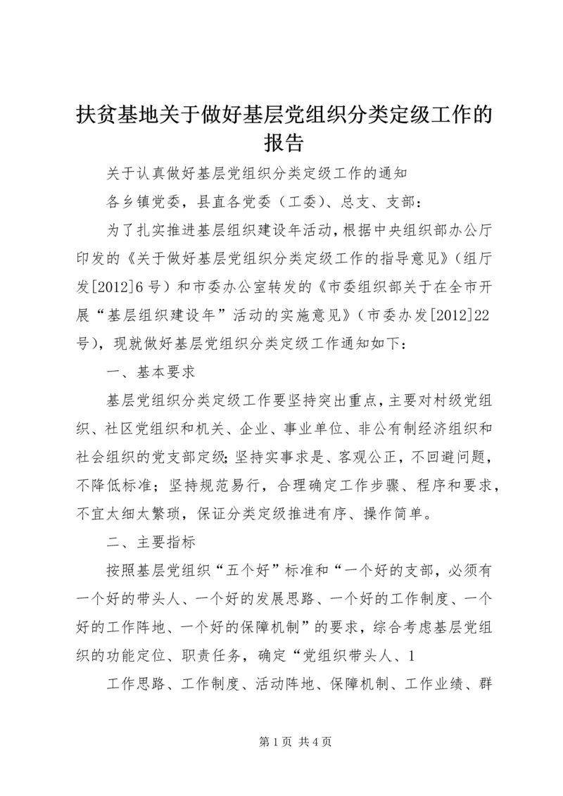 扶贫基地关于做好基层党组织分类定级工作的报告 (2).docx