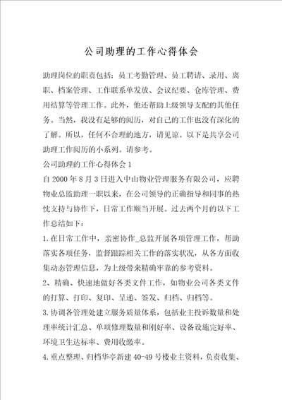 公司助理的工作心得体会