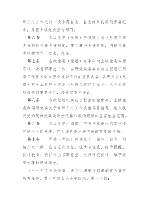【意识形态】党委（党组）意识形态工作责任制实施办法.docx