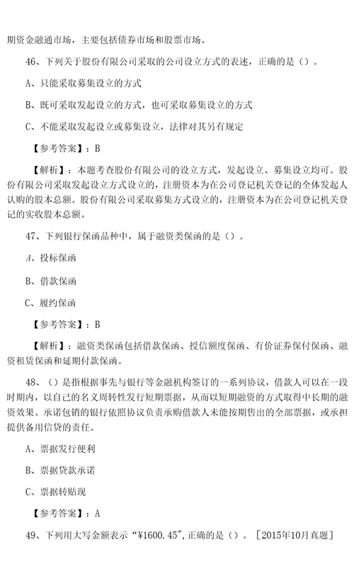 一月中旬银行从业资格银行业法律法规与综合能力第一次调研测试卷含答案和解析