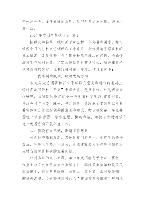 2024年贫困户帮扶计划.docx