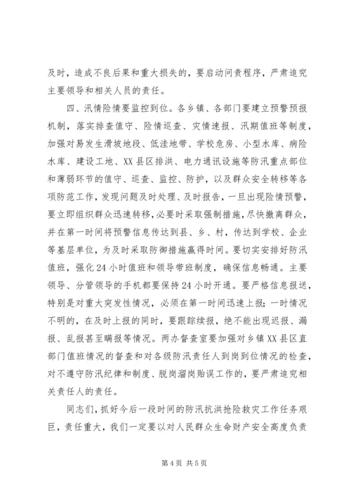 副县长在全县防汛工作紧急电视电话会上的讲话 (2).docx