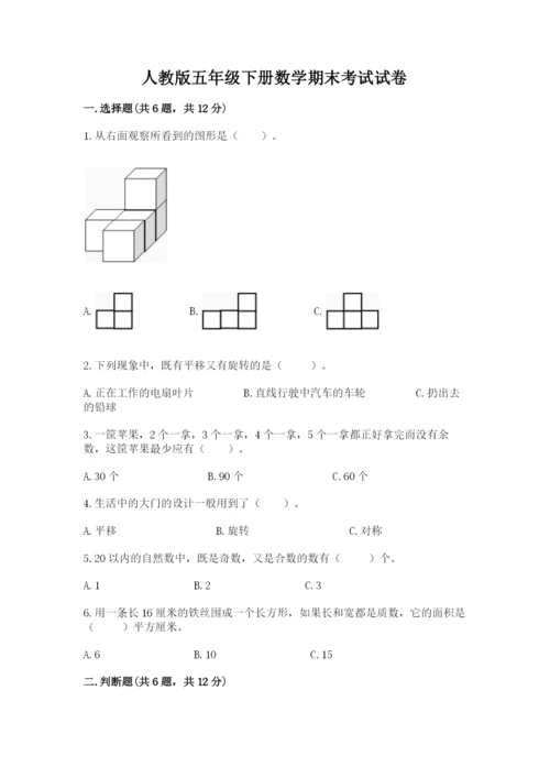 人教版五年级下册数学期末考试试卷及答案【名师系列】.docx