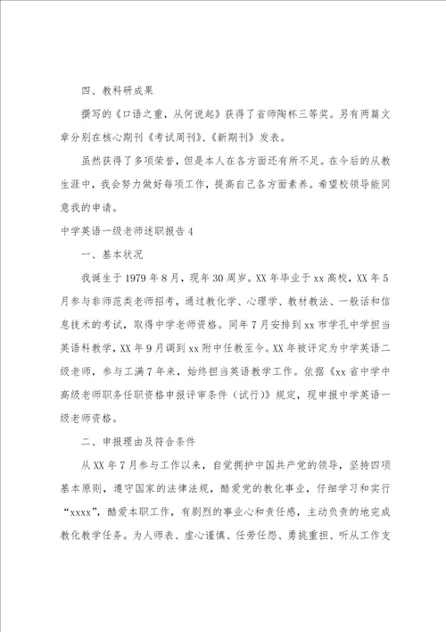 中学英语一级教师述职报告