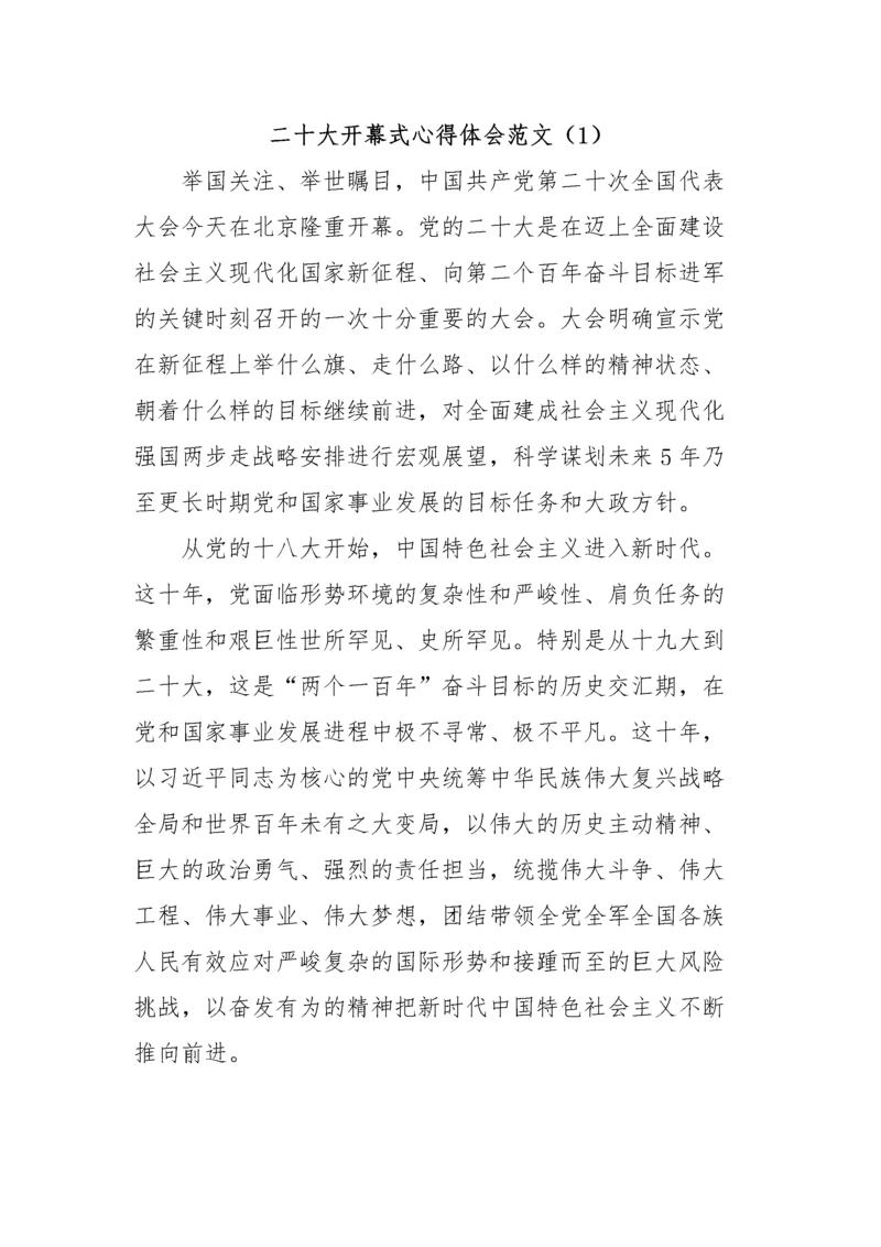 【心得体会】观看二十大大开幕式心得体会（12篇）.docx