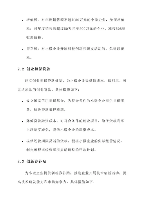 小微企业助企纾困方案