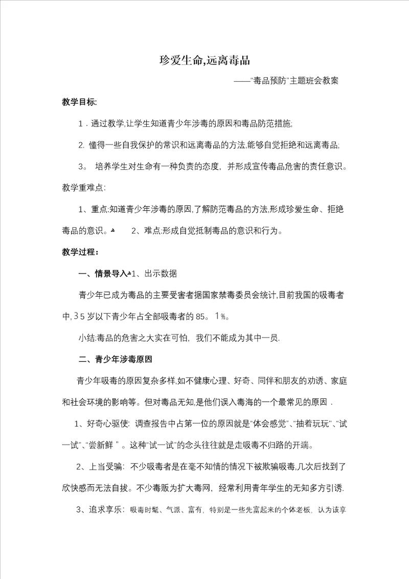 珍爱生命远离毒品主题班会教案