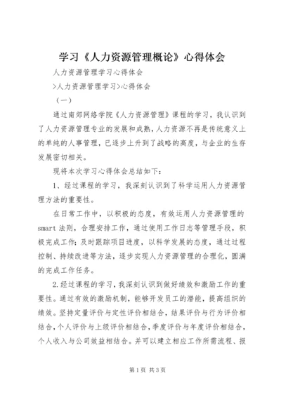 学习《人力资源管理概论》心得体会 (5).docx