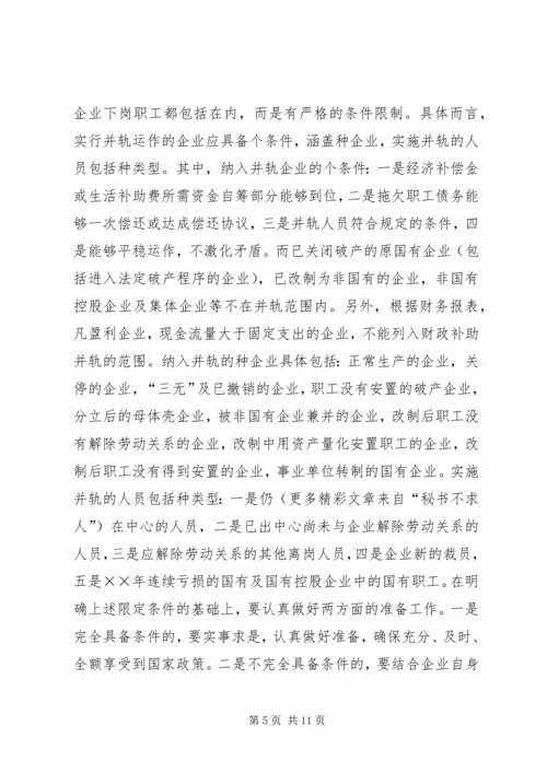 国有企业下岗职工生活保障向失业保险并轨工作会议上的讲话 (3).docx