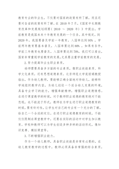 学前教育专业毕业生就业去向问题及对策研究论文.docx