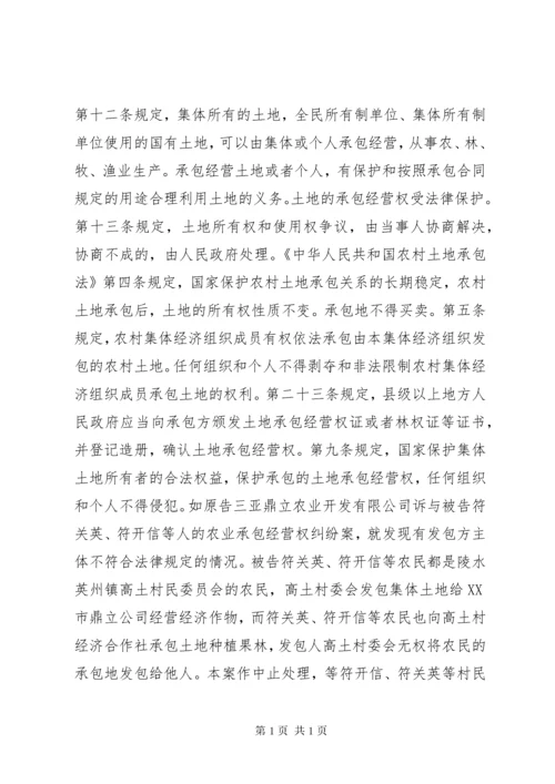 农村土地承包纠纷问题探讨 (5).docx