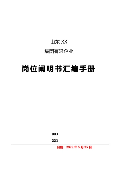 xx集团有限公司岗位说明书汇编手册.docx