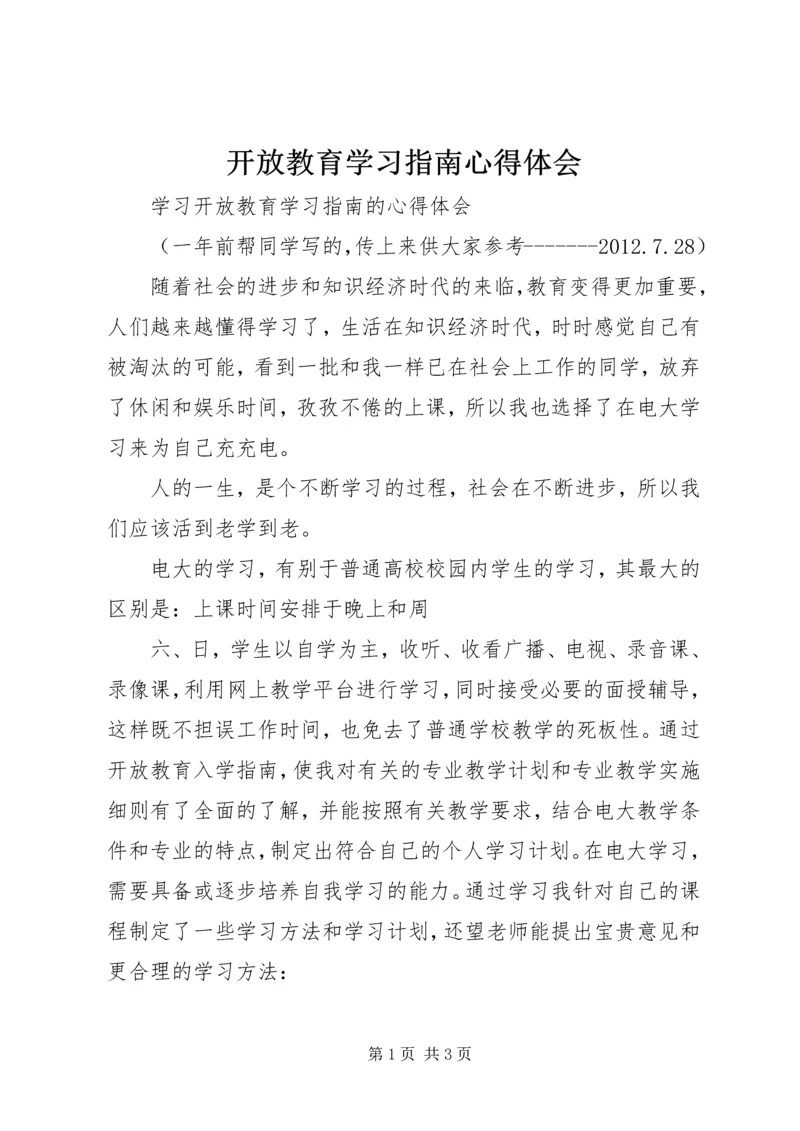 开放教育学习指南心得体会 (2).docx