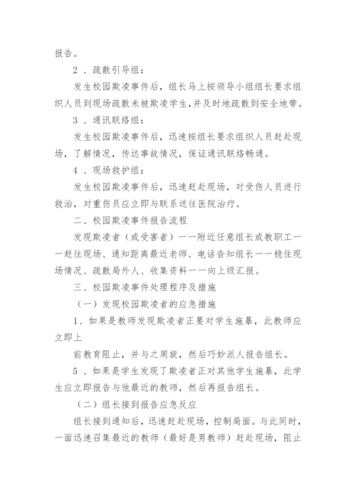中学校园欺凌事件应急处置预案.docx