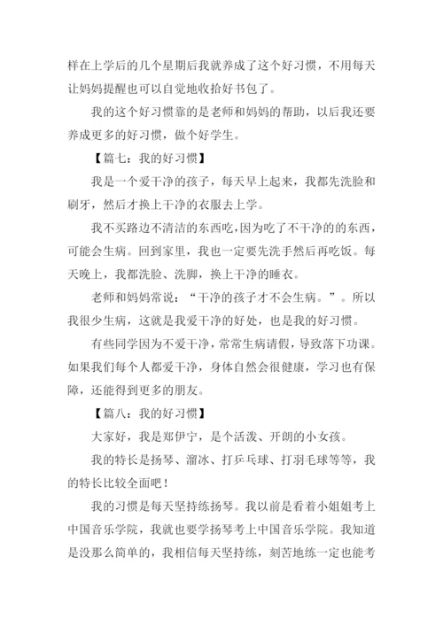 我的好习惯作文200字.docx