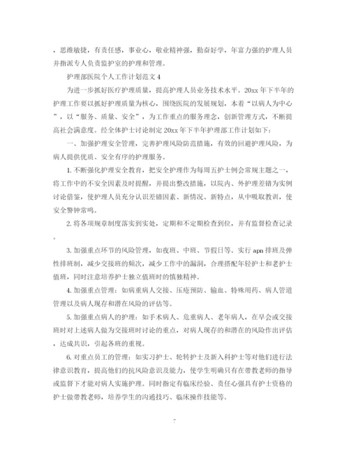 精编之护理部医院个人工作计划范文.docx