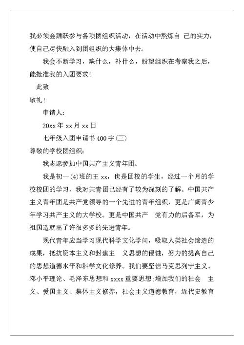 七年级入团申请书400字