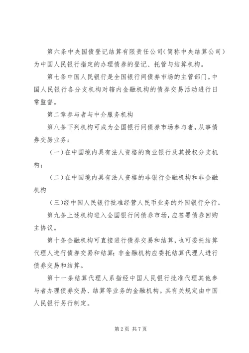 全国银行间债券市场金融债券信息披露操作细则 (3).docx
