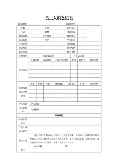 员工入职登记表