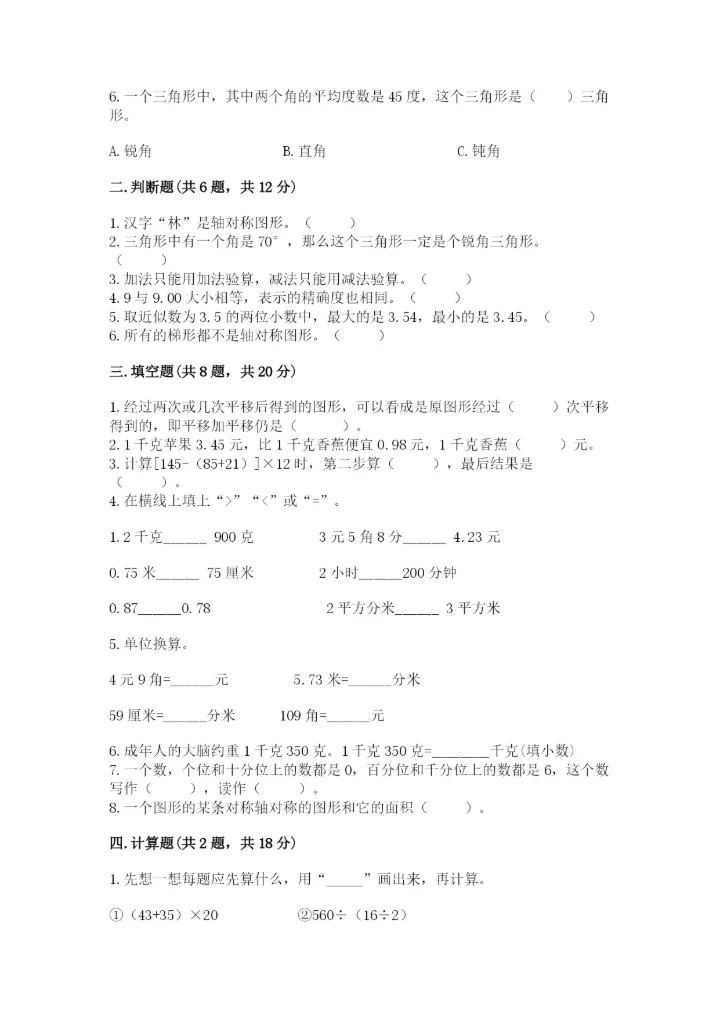 小学四年级下册数学期末测试卷（实验班）.docx