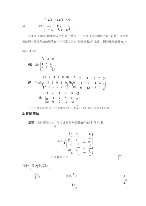 逆矩阵的几种求法与解析(很全很经典).docx