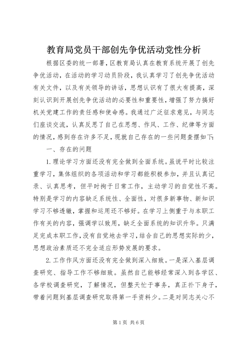 教育局党员干部创先争优活动党性分析 (2).docx