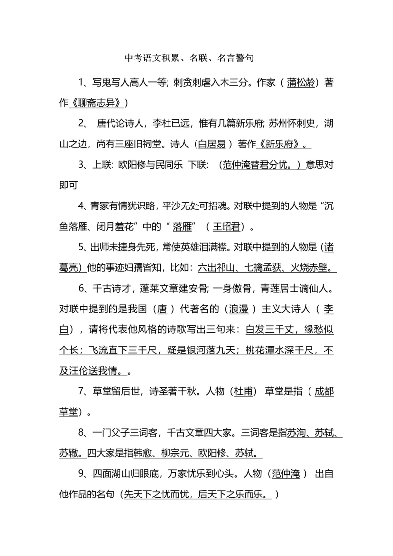 中考语文积累、名联、名言警句.docx