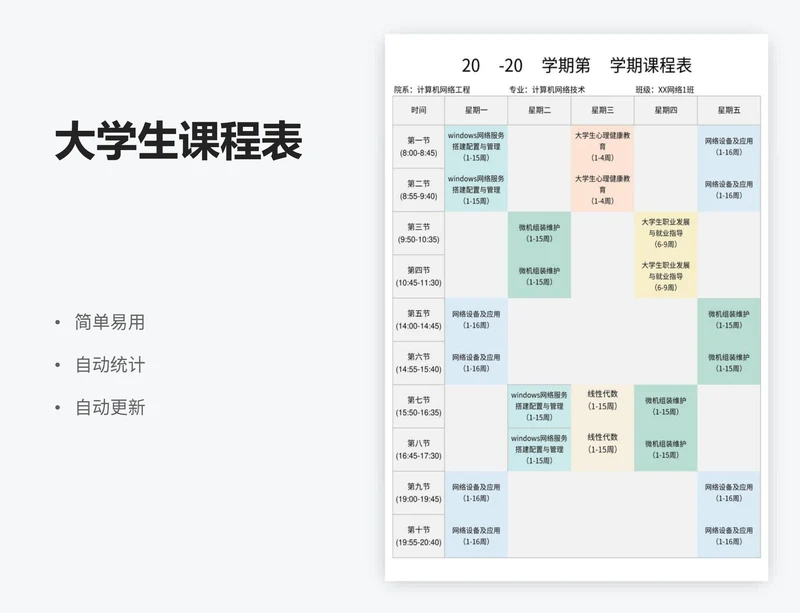 大学生课程表