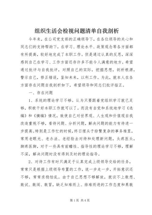 组织生活会检视问题清单自我剖析.docx