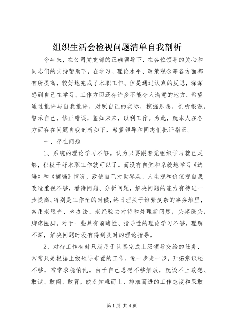 组织生活会检视问题清单自我剖析.docx