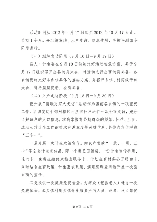 计生局情暖万家活动方案.docx