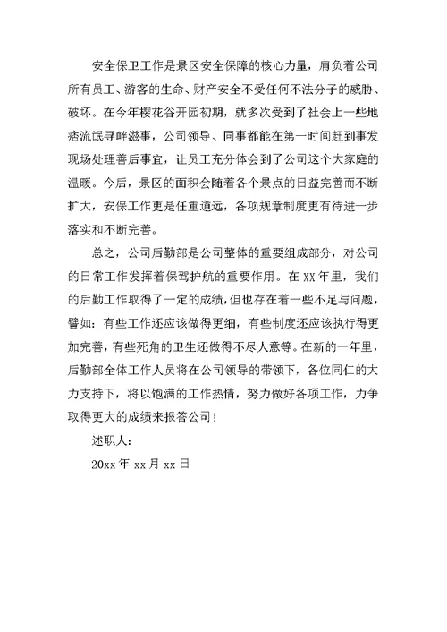 XX年9月企业员工述职报告