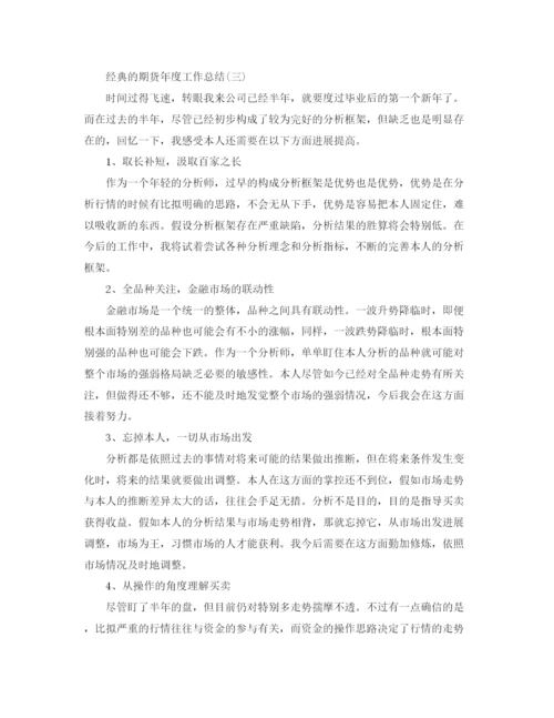 精编之期货年度工作参考总结范文五篇.docx