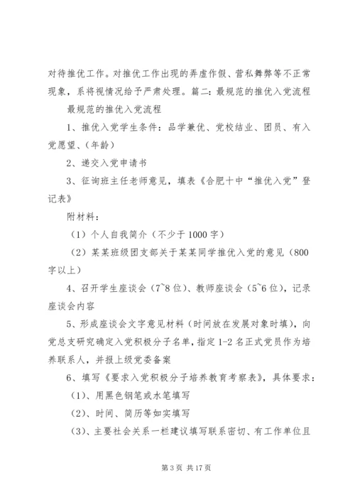 水务局推优入党的具体程序 (4).docx