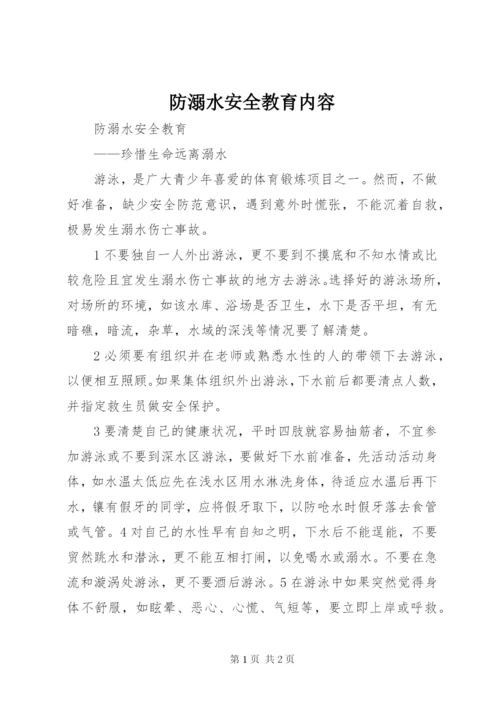 防溺水安全教育内容 (2).docx