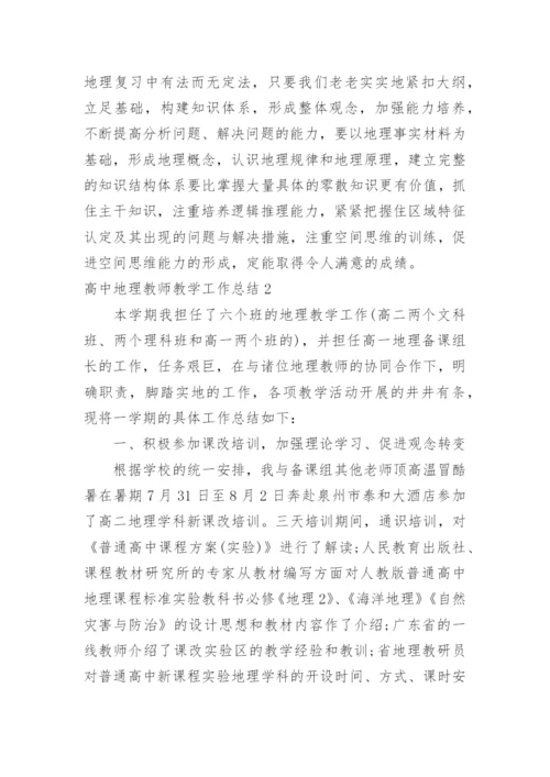 高中地理教师教学工作总结.docx