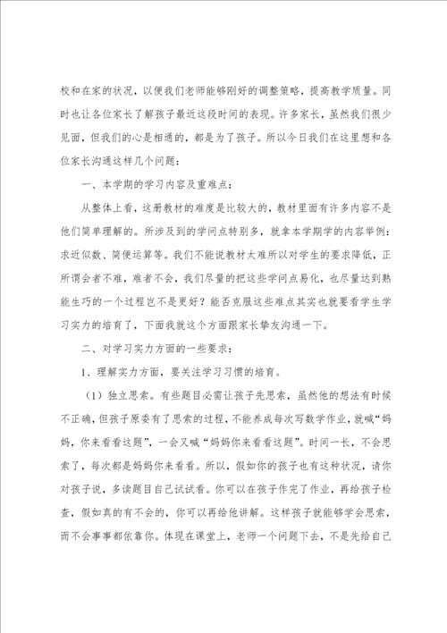 家长会数学老师发言稿