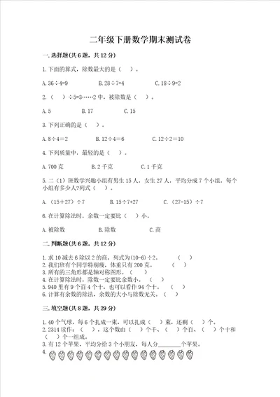 二年级下册数学期末测试卷全优