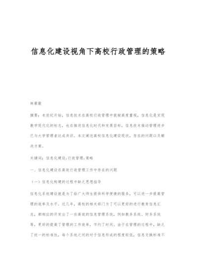 信息化建设视角下高校行政管理的策略-1.docx