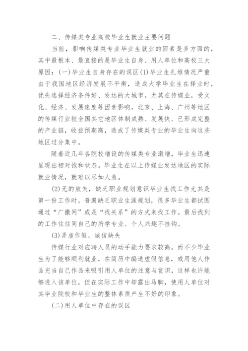 传媒类学科毕业生就业情况浅探文学论文.docx