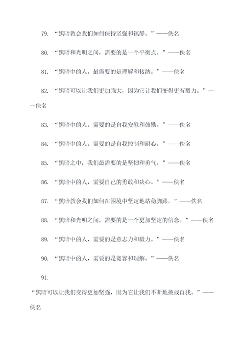 有关黑暗的名言名句
