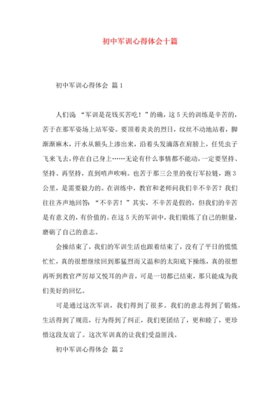 初中军训心得体会十篇（一）.docx
