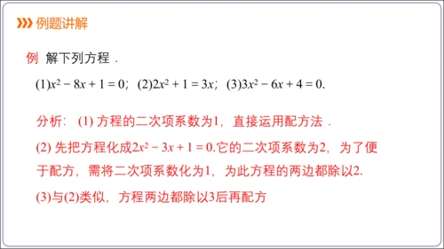 21.2.1.2解一元二次方程 配方法  第2课时　配方法课件（共22张PPT）【人教九上数学精简课