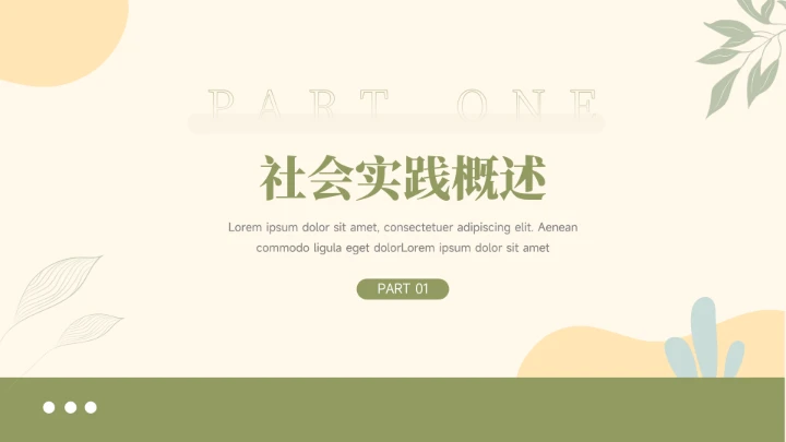 绿黄文艺实用风社会实践报告PPT模板