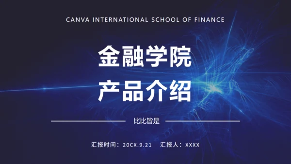 金融保险学院产品介绍通用PPT模板