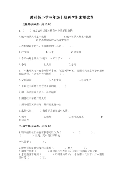 教科版小学三年级上册科学期末测试卷【培优】.docx