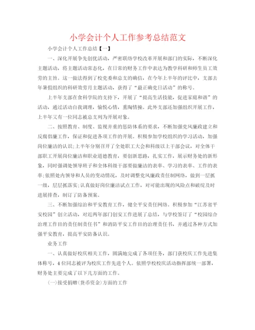 精编之小学会计个人工作参考总结范文.docx