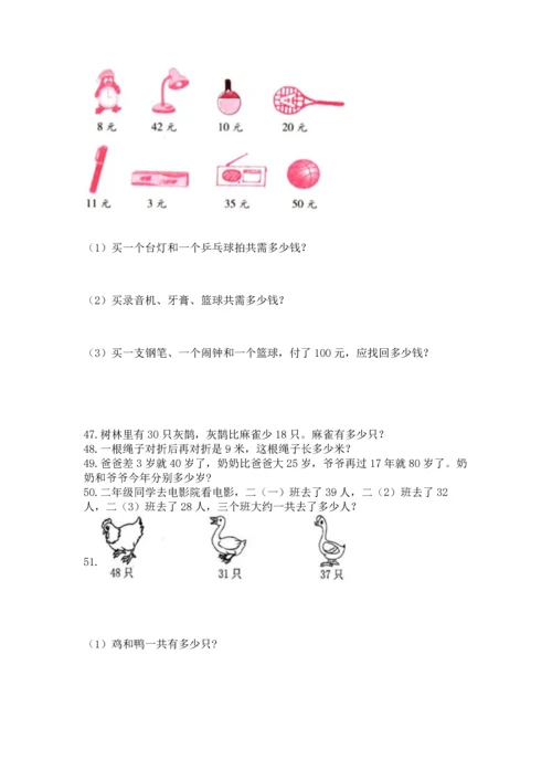 二年级上册数学应用题100道带答案（巩固）.docx